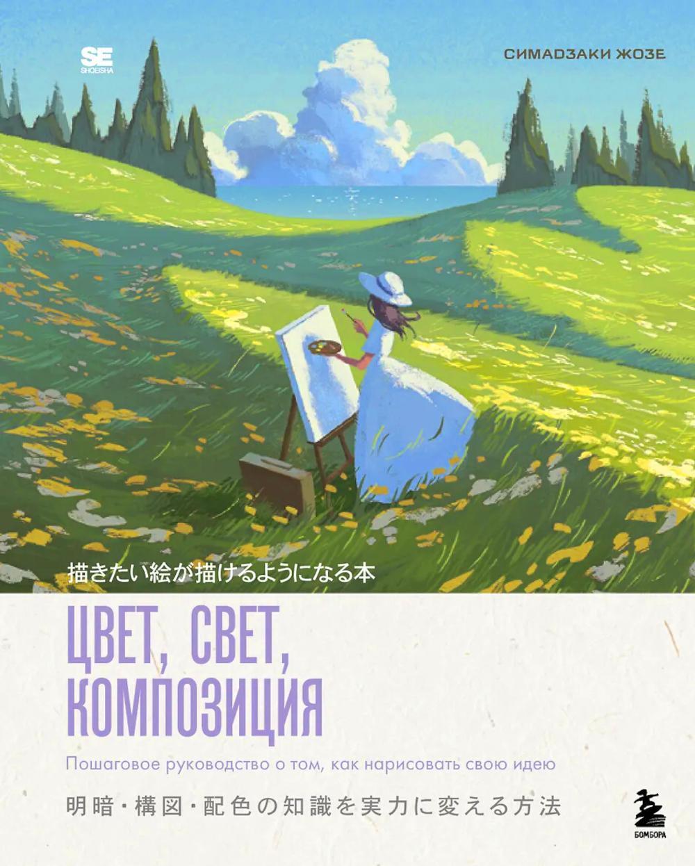 Цвет, свет, композиция. Пошаговое руководство о том, как нарисовать свою идею