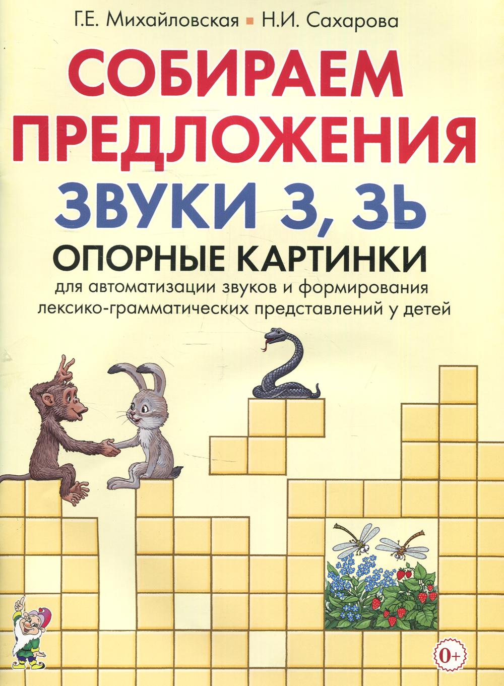 Собираем предложения. Звуки З.Зь. Опорные картинки для автоматизации звуков и формирования лексико-грамматических представлений у детей