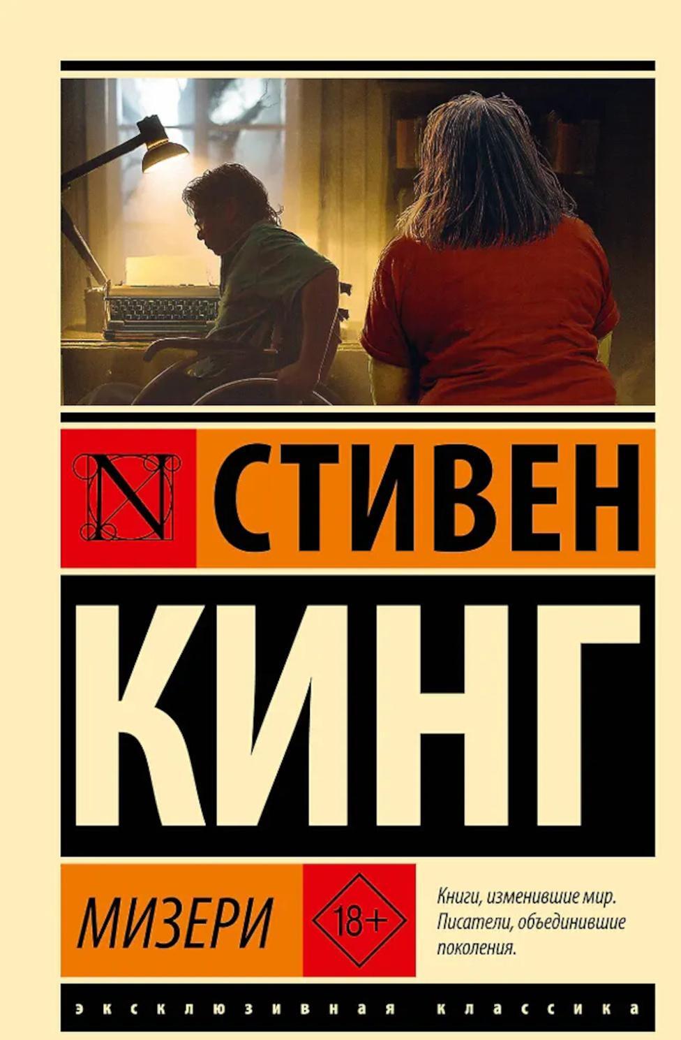 Мизери: роман
