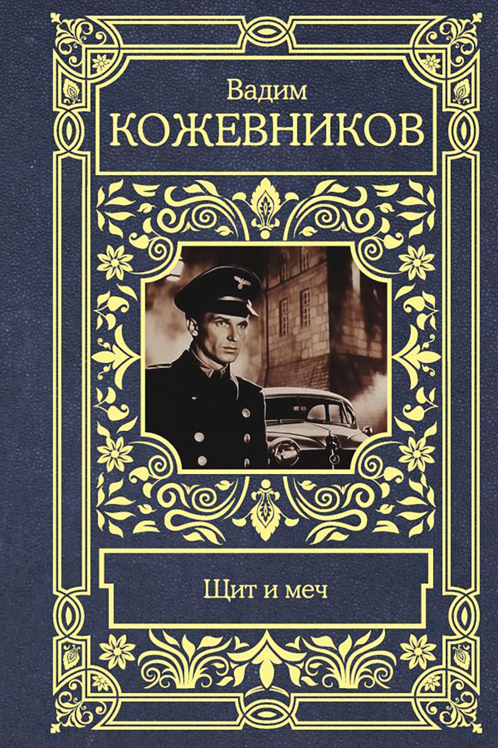 Щит и меч: роман