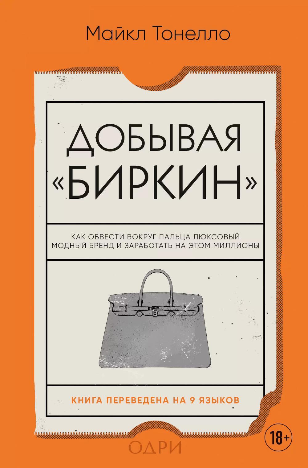 Добывая Биркин: как обвести вокруг пальца люксовый модный бренд и заработать на этом миллионы. 2-е изд., испр
