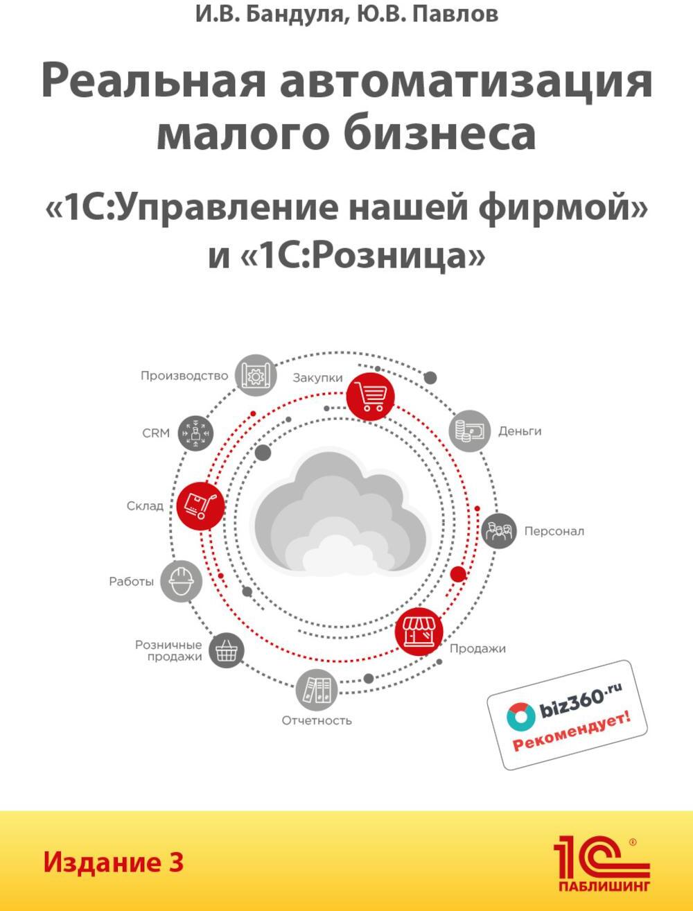 Реальная автоматизация малого бизнеса. 1С:Управление нашей фирмой и 1С:Розница". 3-е изд