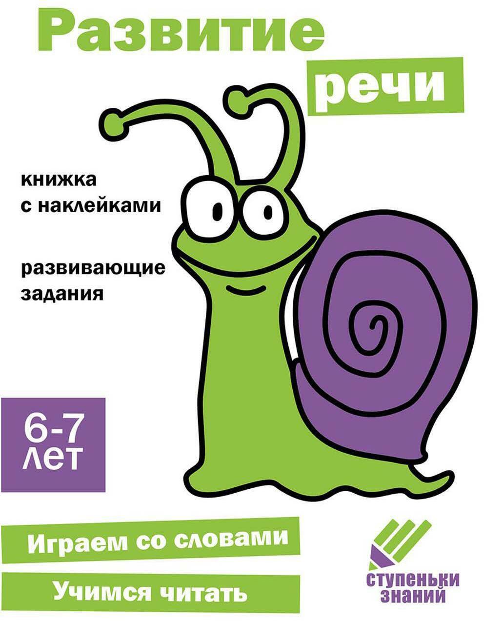 Развитие речи. Развивающие задания. 6-7 лет: книжка с наклейками
