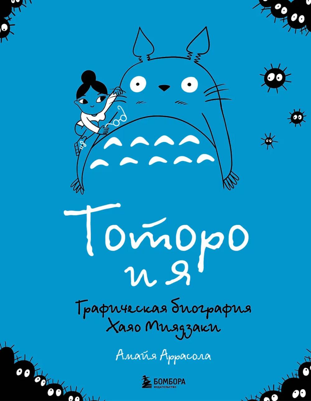 Тоторо и я: графическая биография главного творца японской анимации