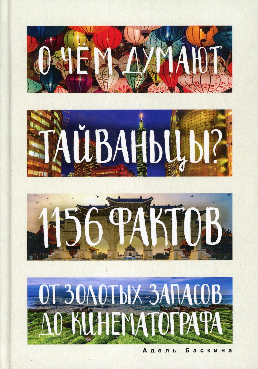 О чем думают тайваньцы? 1156 фактов от золотых запасов до кинематографа