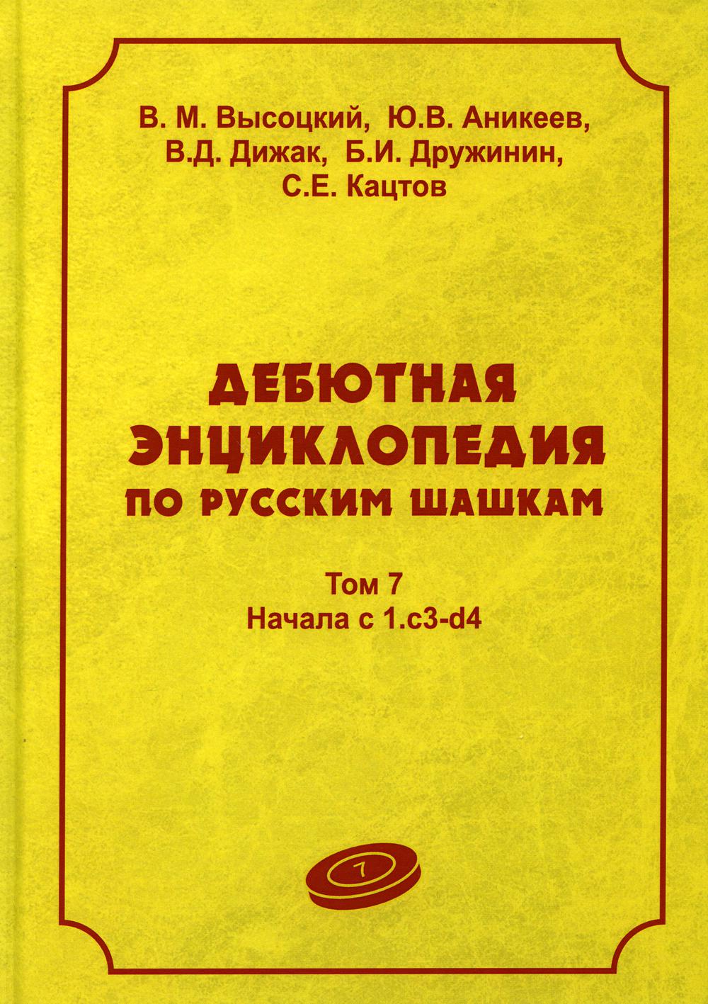 Дебютная энциклопедия по русским шашкам. Т. 7: Начала с 1.с3-d4