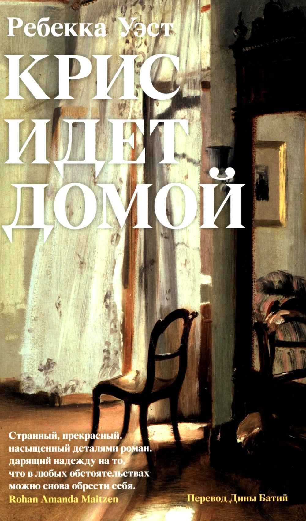 Крис идет домой