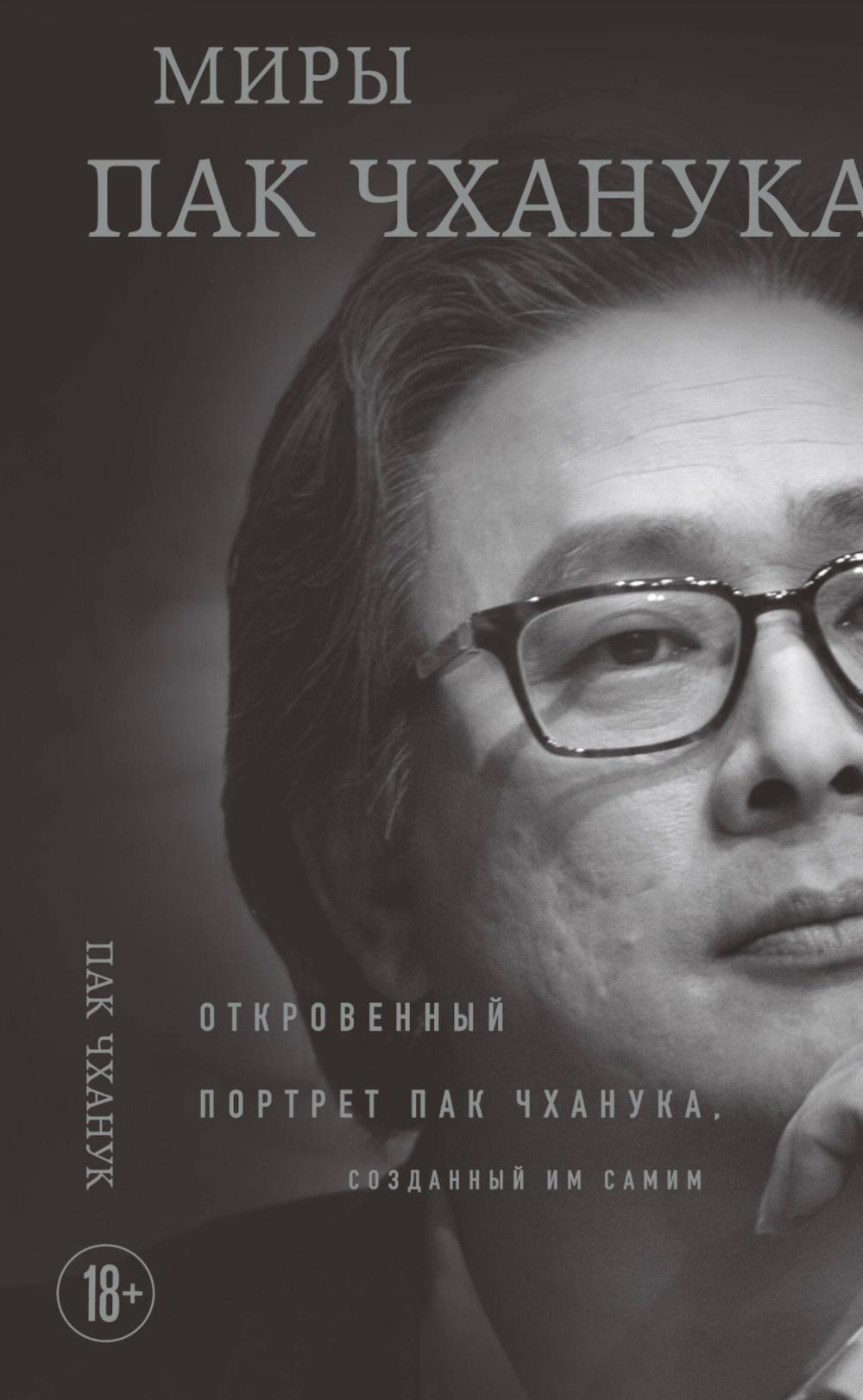 Миры Пак Чханука: Откровенный портрет Пак Чханука, созданный им самим