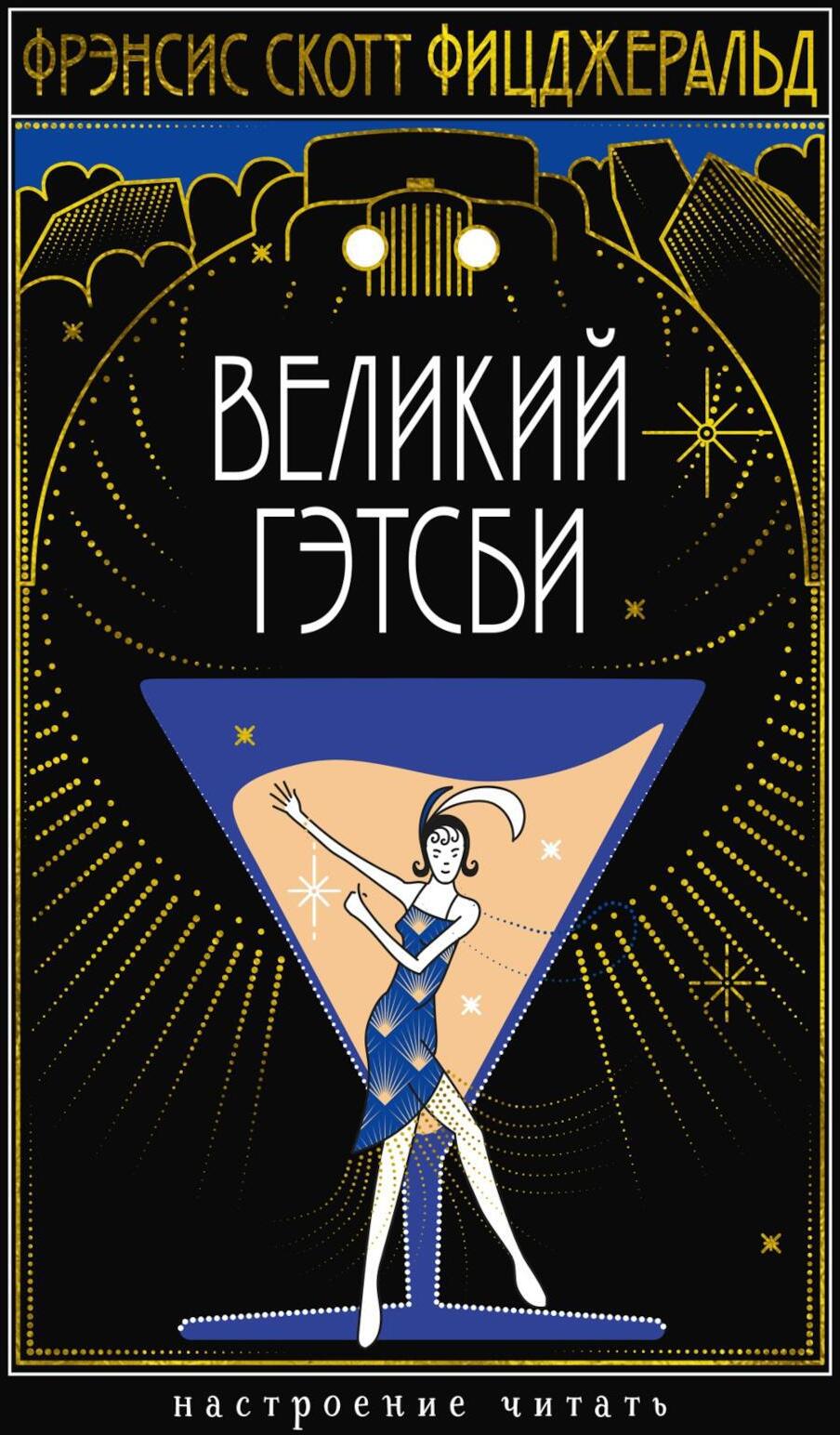 Великий Гэтсби