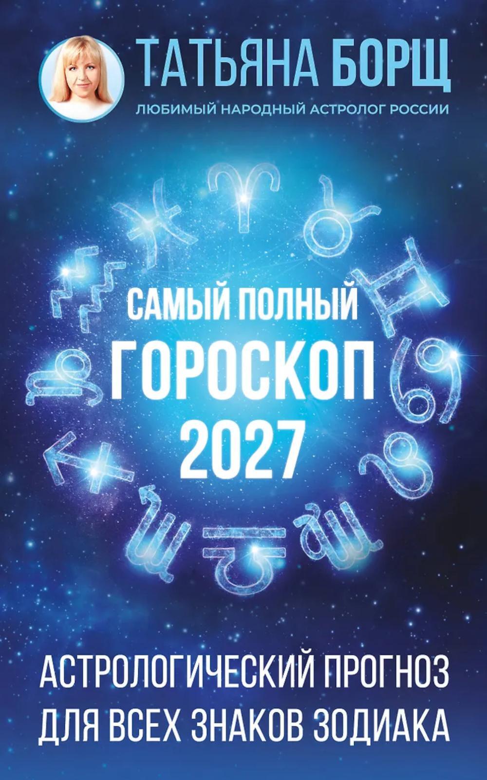 Самый полный гороскоп на 2027 год. Астрологический прогноз для всех знаков Зодиака
