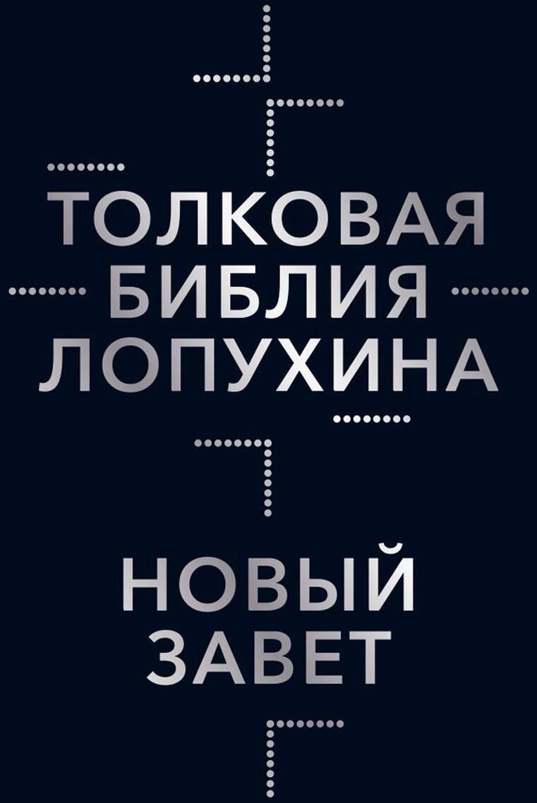Толковая Библия Лопухина. Библейская история Нового Завета. Кн. 2