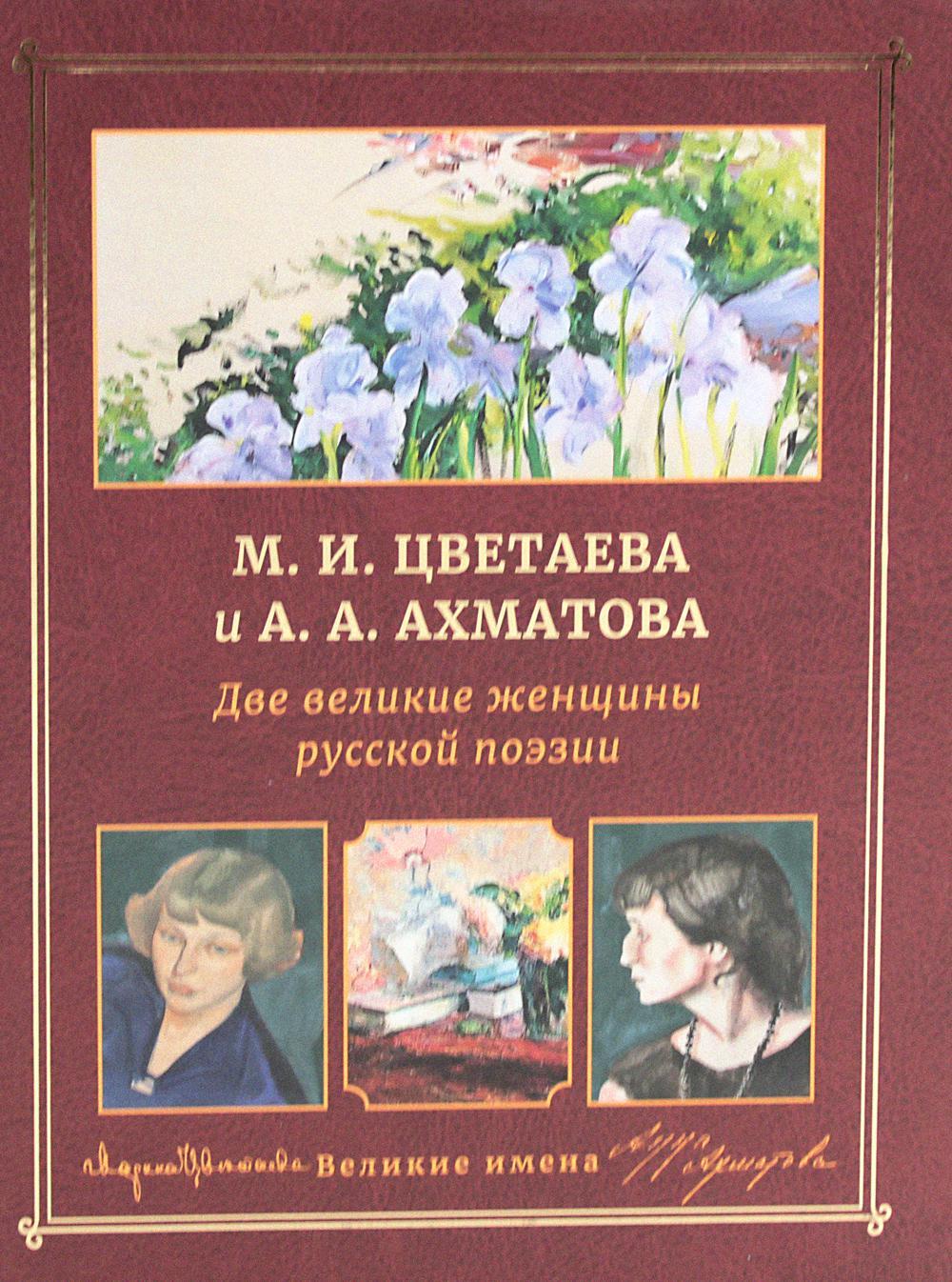 М.И. Цветаева и А.А. Ахматова. Две великие женщины русской поэзии