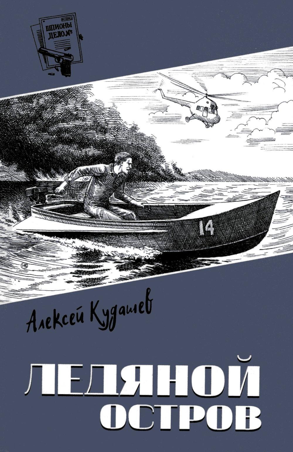 Ледяной остров: роман