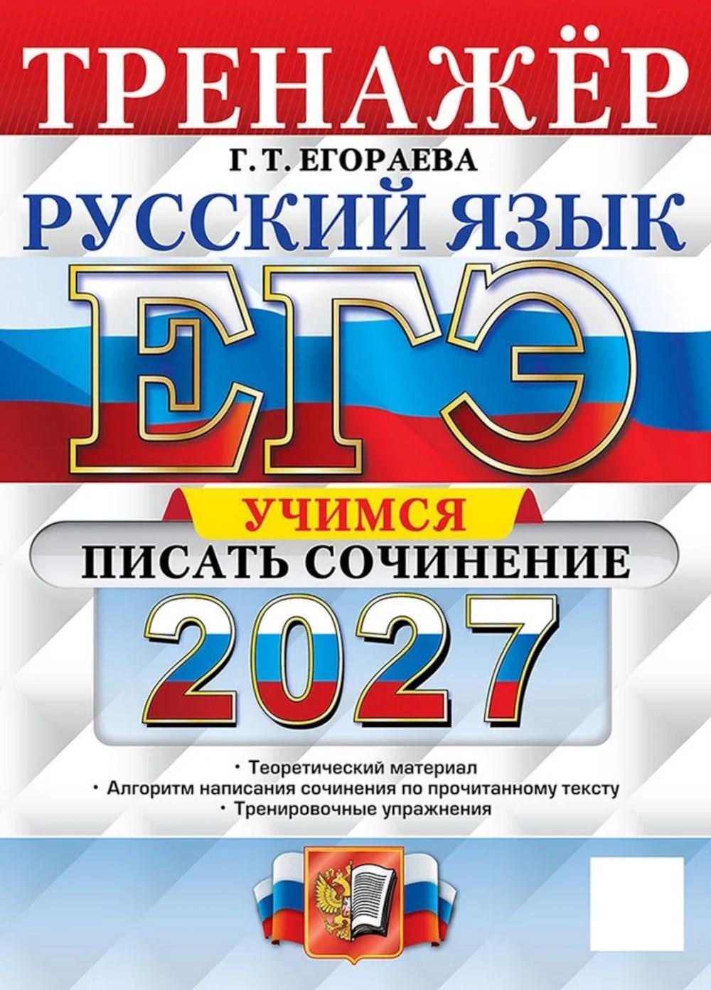 ЕГЭ 2027. Русский язык. Тренажер. Учимся писать сочинение