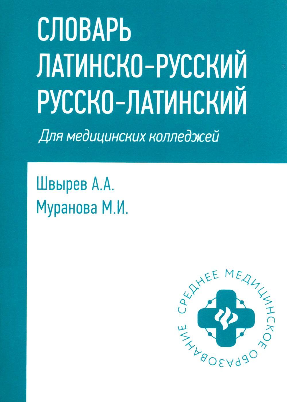 Словарь латинско-русский, русско-латинский для медицинских колледжей. 10-е изд