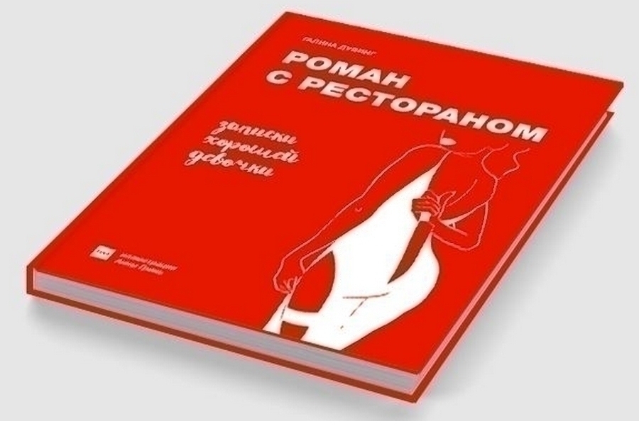 Роман с рестораном. Записки хорошей девочки