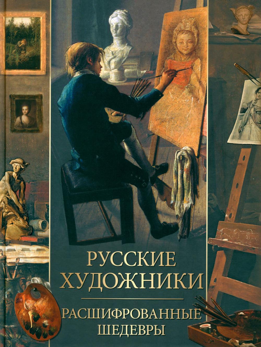 Русские художники. Расшифрованные шедевры