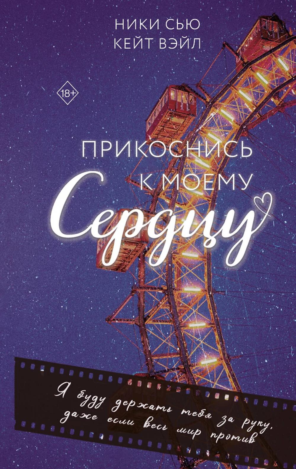 Прикоснись к моему сердцу