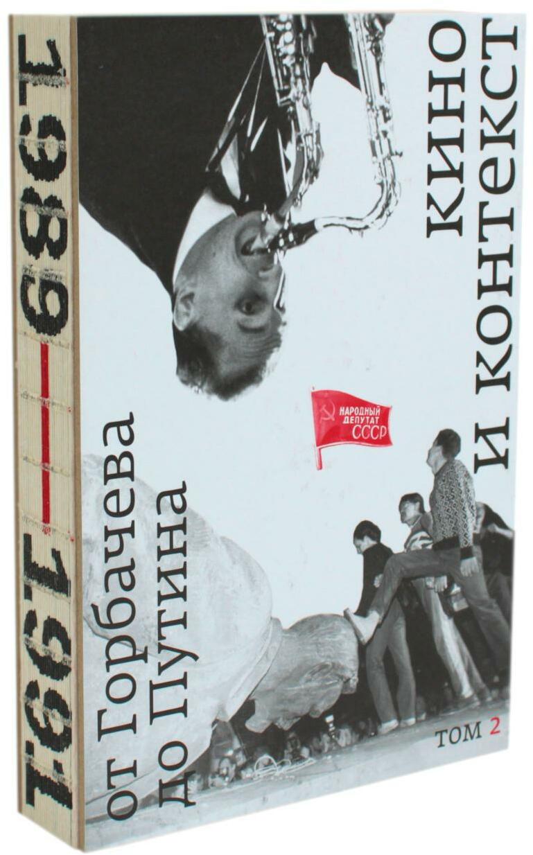 Кино и контекст. От Горбачева до Путина. Т. 2