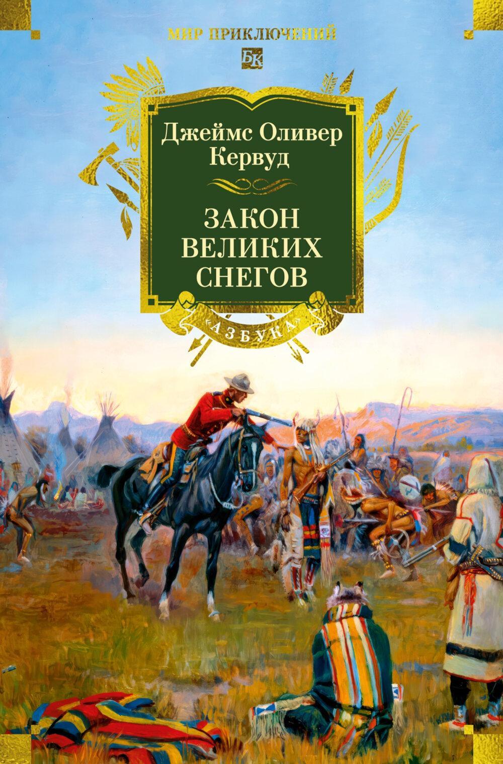 Закон великих снегов: романы, рассказы