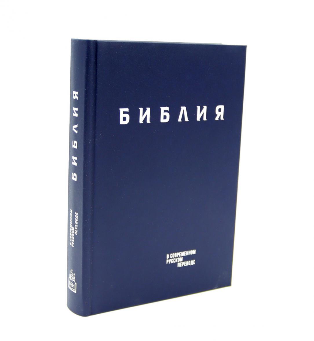 Библия. Книги Священного Писания Ветхого и Нового Завета в современном русском переводе. (Винил, синий). 3-е изд