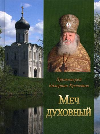 Меч духовный. Избранные изречения протоиерея Велериана Кречетова