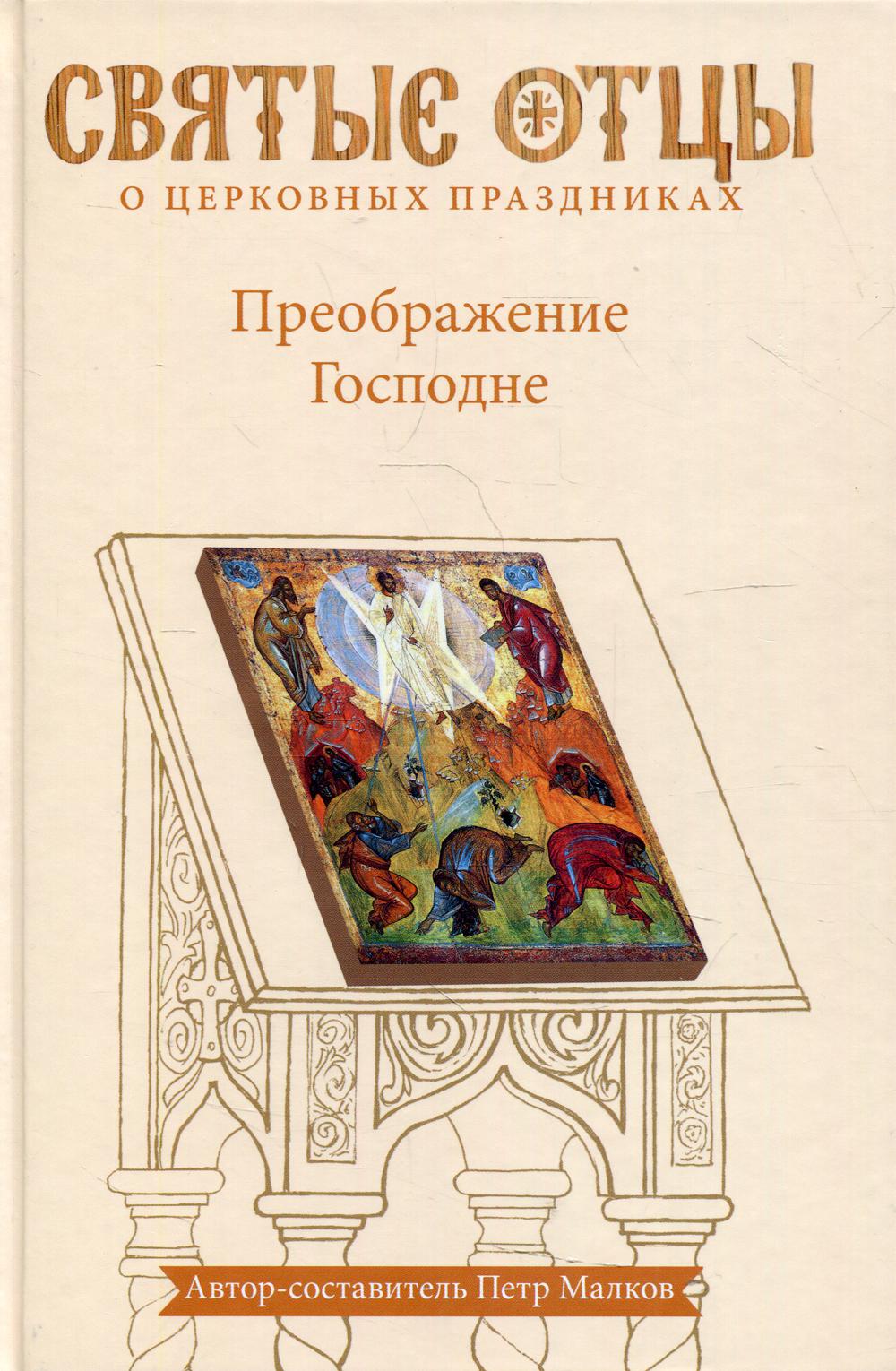 Преображение Господне. Антология святоотеческих проповедей. 2-е испр. и доп