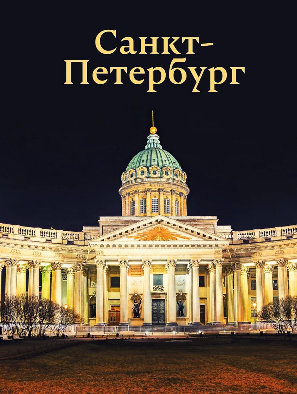 Санкт-Петербург