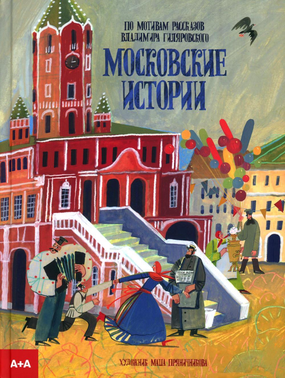Московские истории