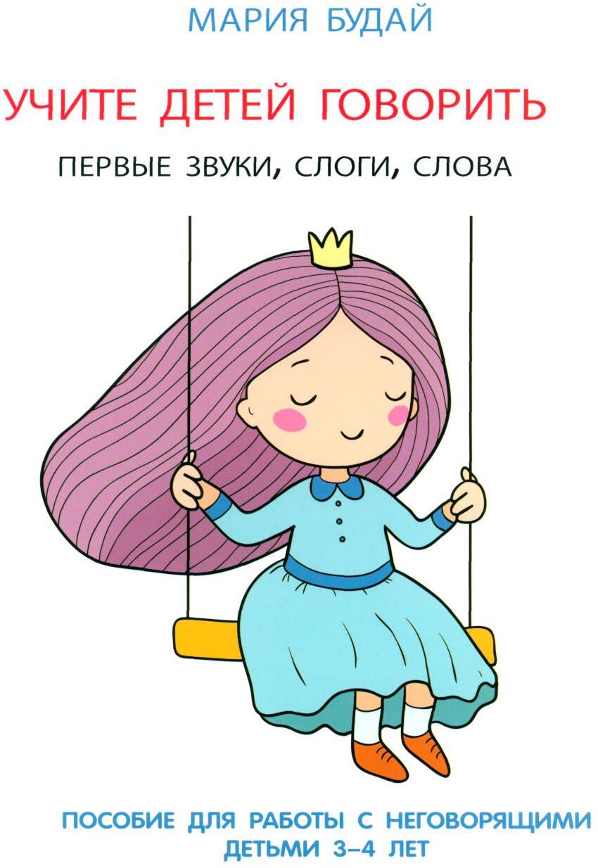 Учите детей говорить. Первые звуки, слоги, слова: Учебно-практическое пособие