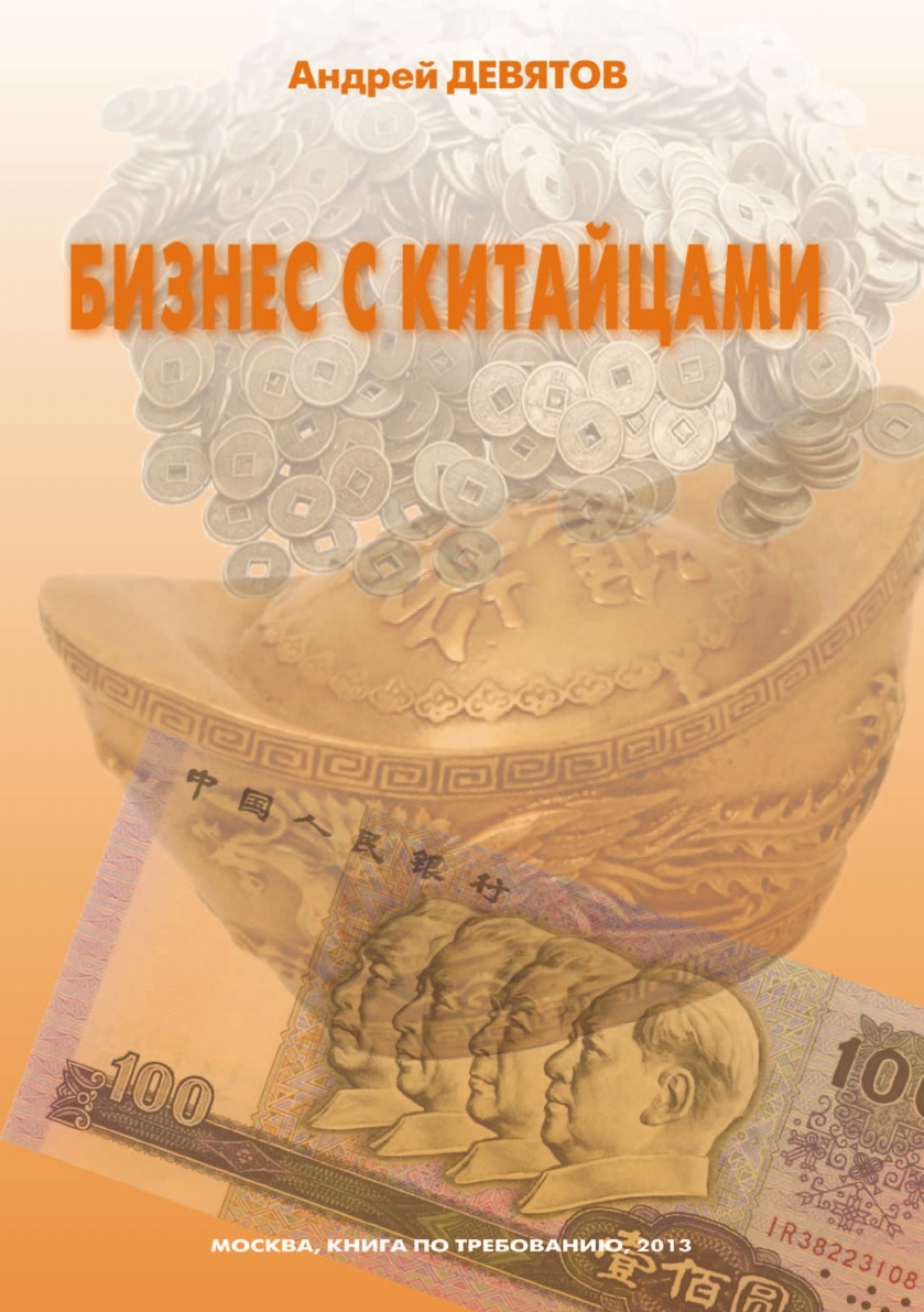 Бизнес с китайцами