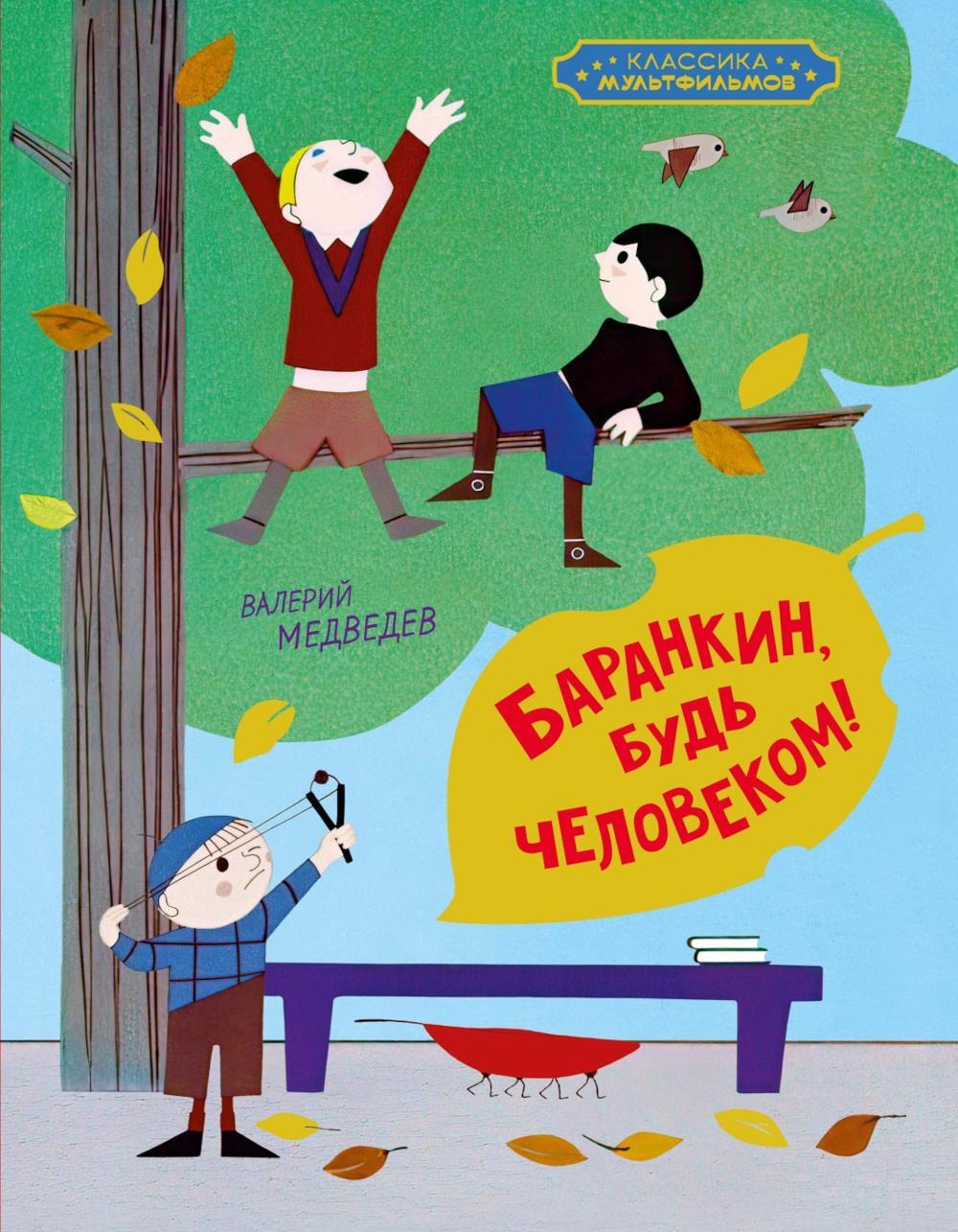 Баранкин, будь человеком!