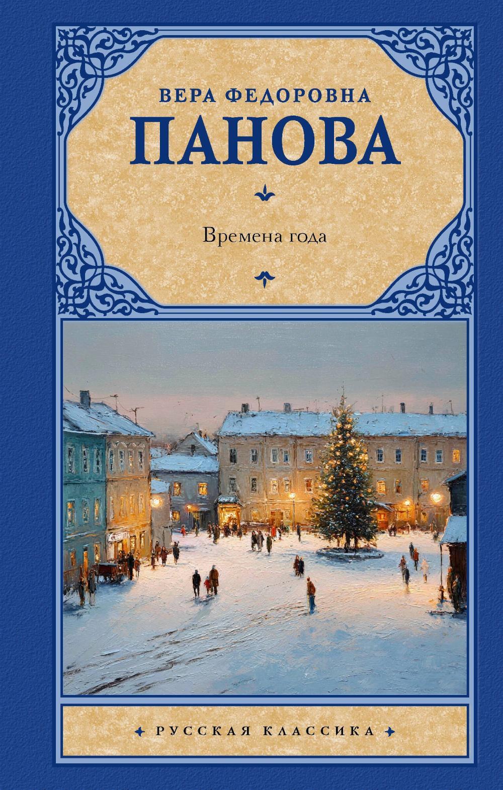 Времена года: роман