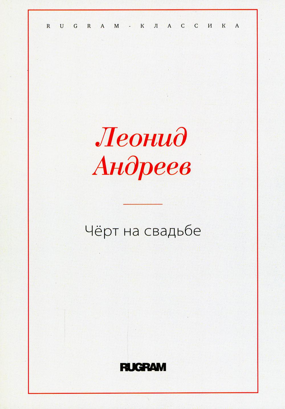 Чёрт на свадьбе