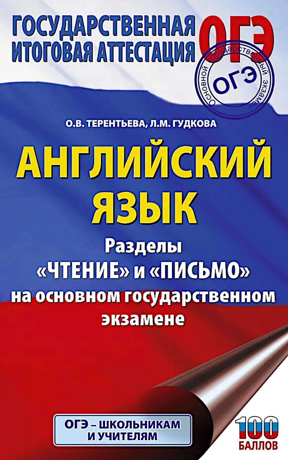 ОГЭ. Английский язык. Раздел "Чтение" и "Письмо" на ОГЭ