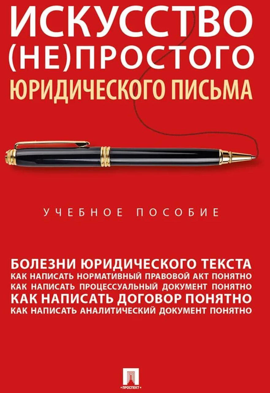 Искусство (не)простого юридического письма: Учебное пособие