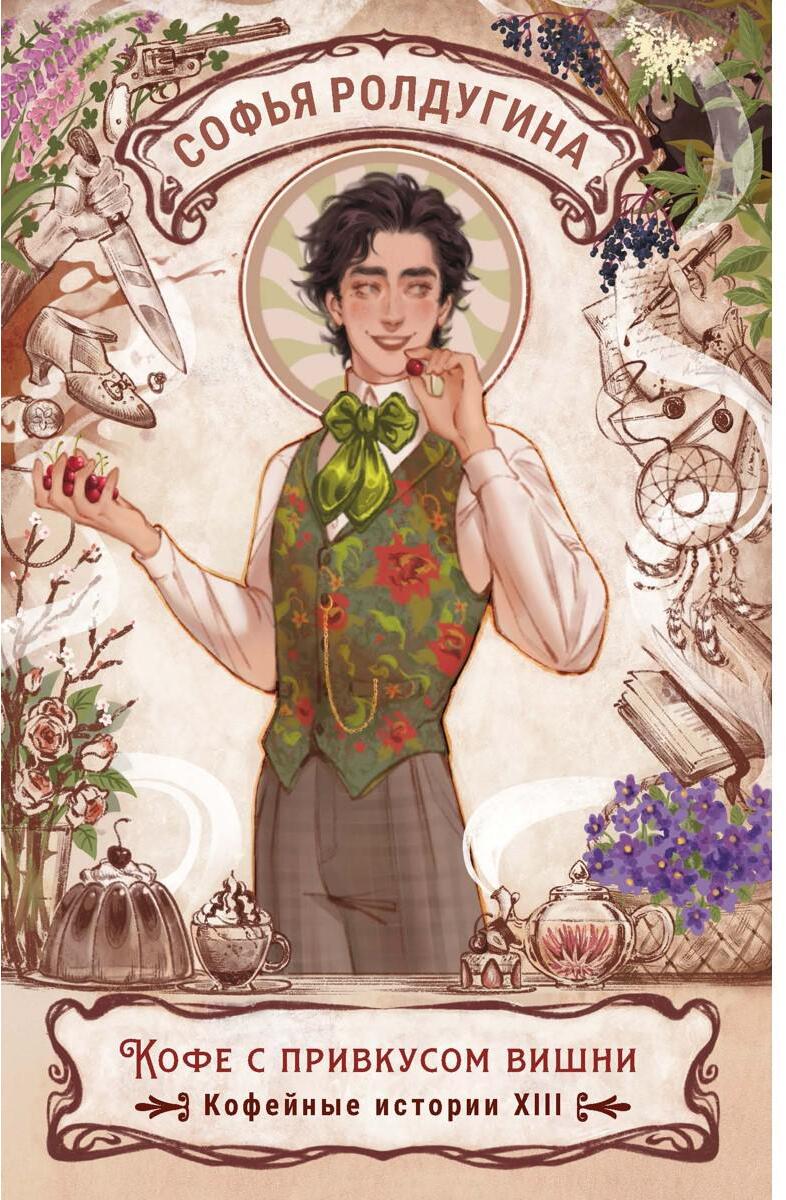 Кофе с привкусом вишни