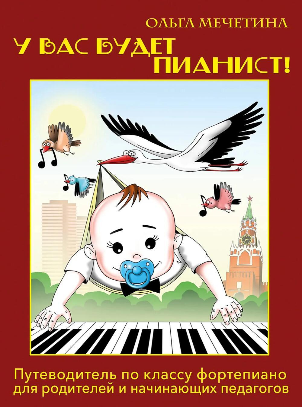 У вас будет  пианист!: путеводитель по классу фортепиано для родителей и начинающих педагогов