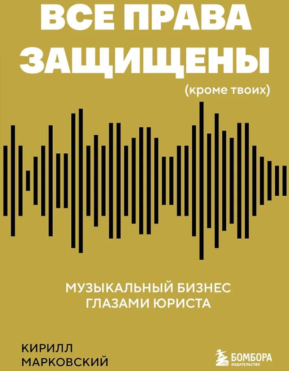 Все права защищены (кроме твоих): музыкальный бизнес глазами юриста