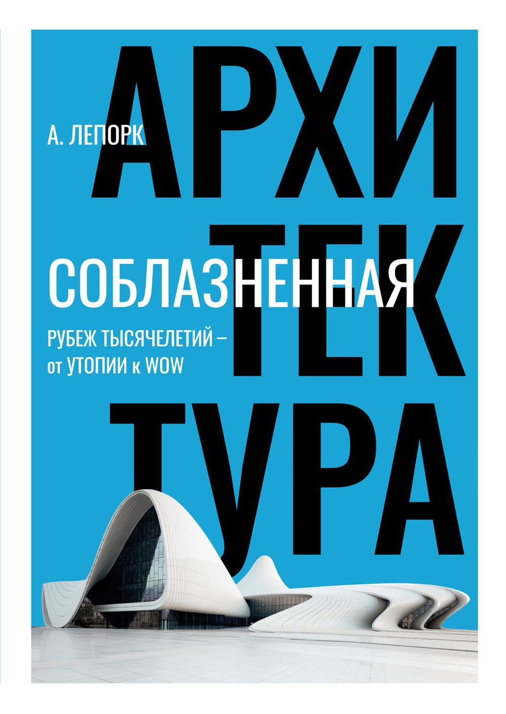 Соблазненная архитектура: Рубеж тысячелетий — от утопии к WOW