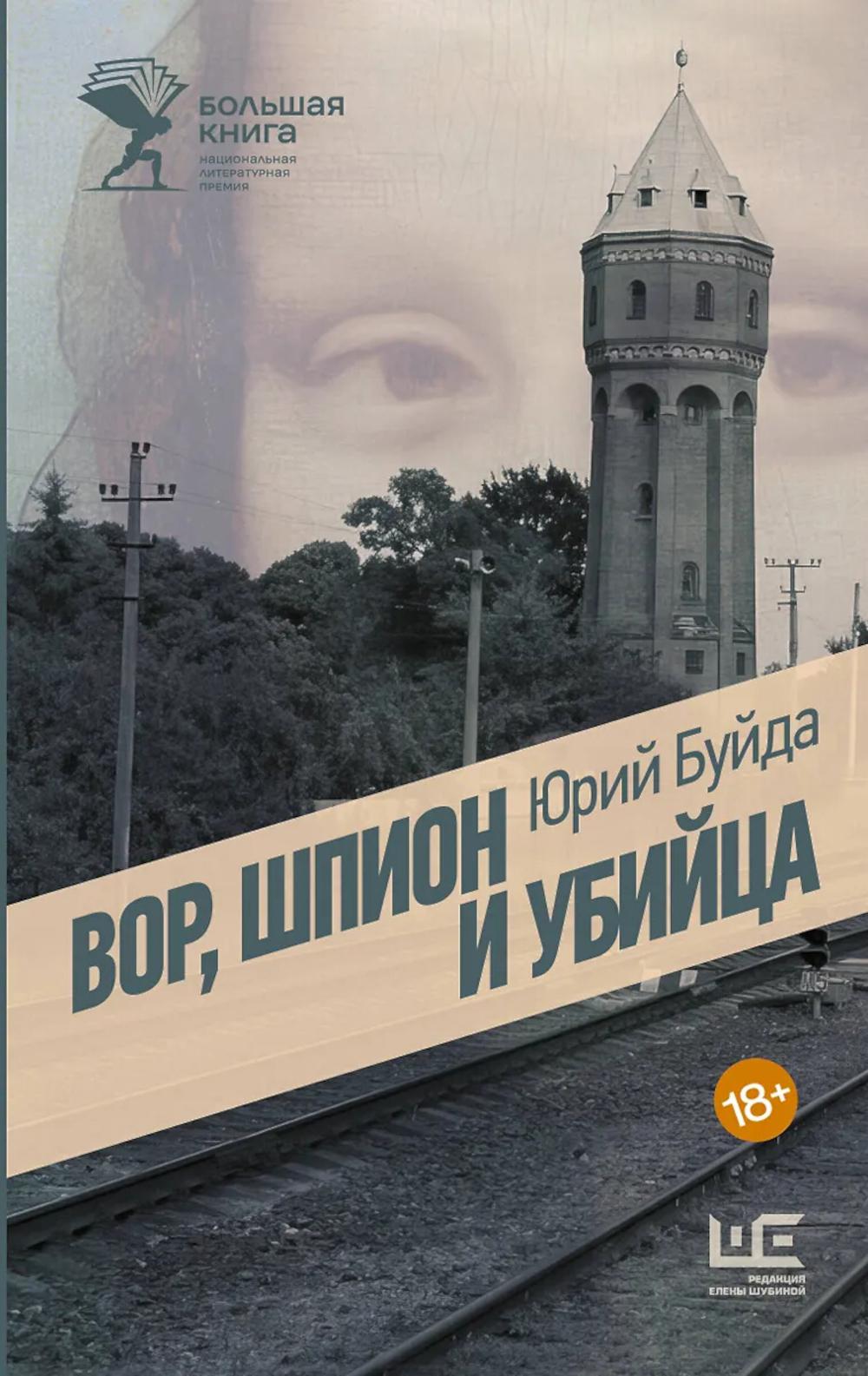 Вор, шпион и убийца: роман