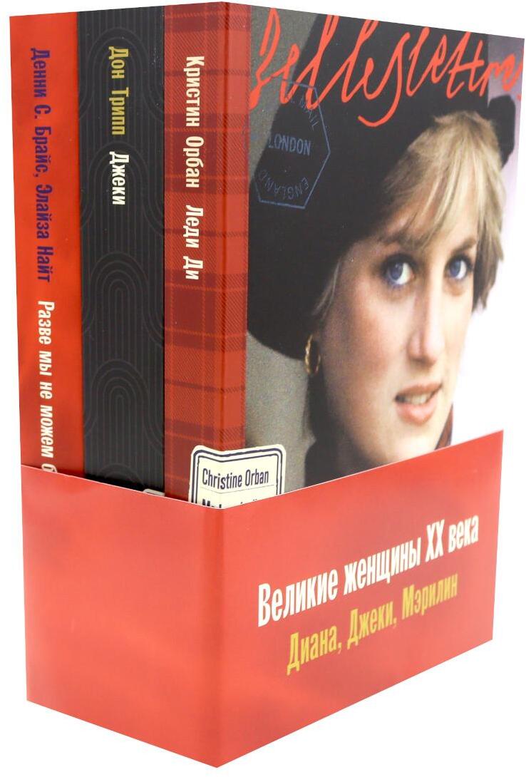 Комплект. «Великие женщины XX века. Диана, Джеки, Мэрилин»