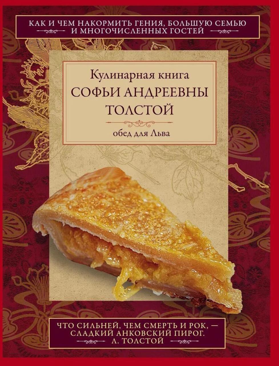 Кулинарная книга Софьи Андреевны Толстой. Обед для Льва