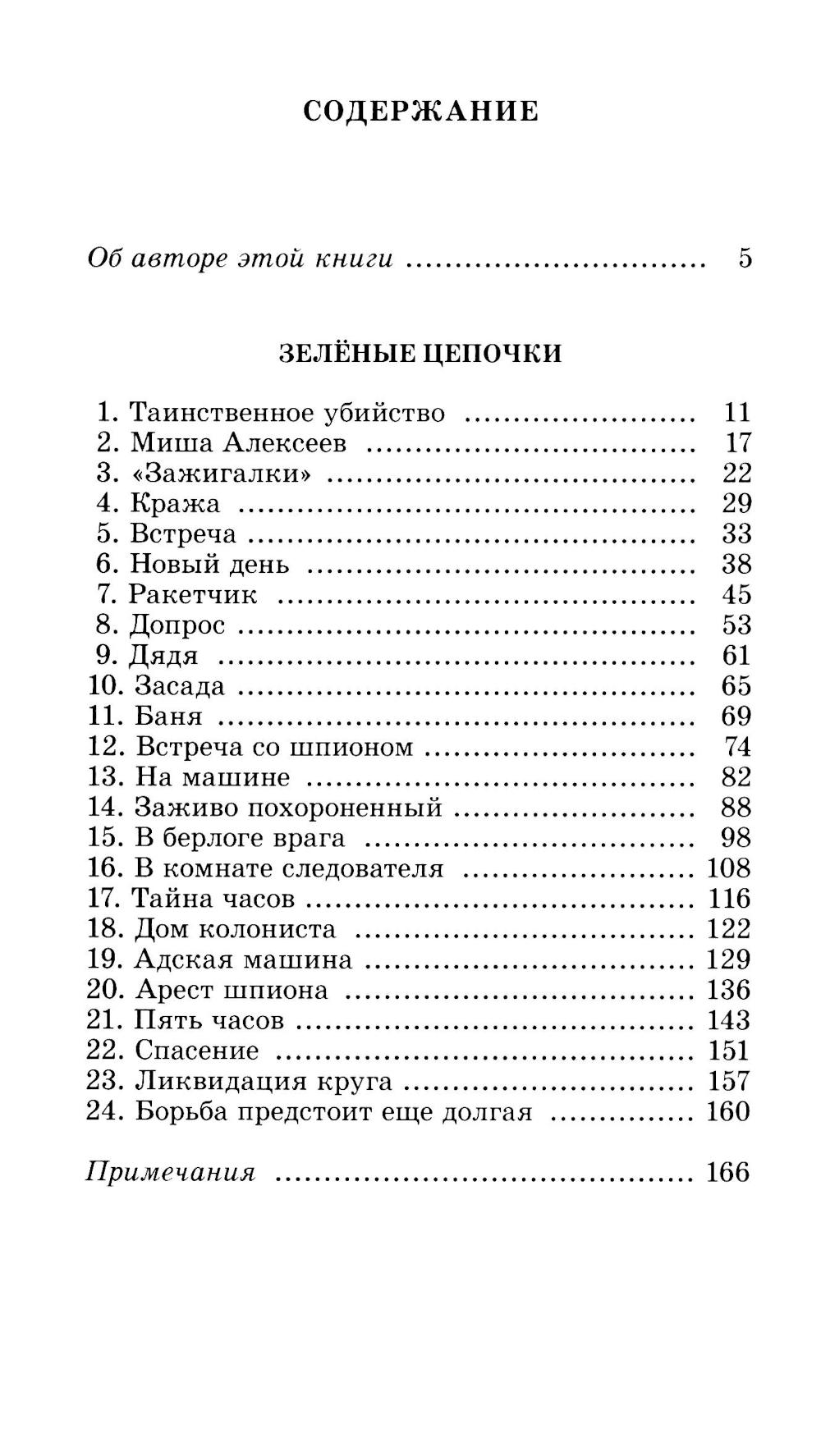 Зеленые цепочки: повесть