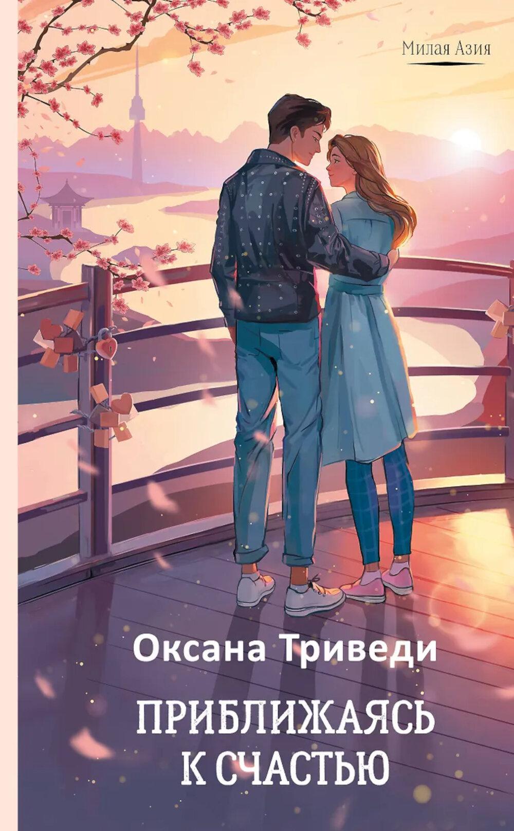 Приближаясь к счастью: роман