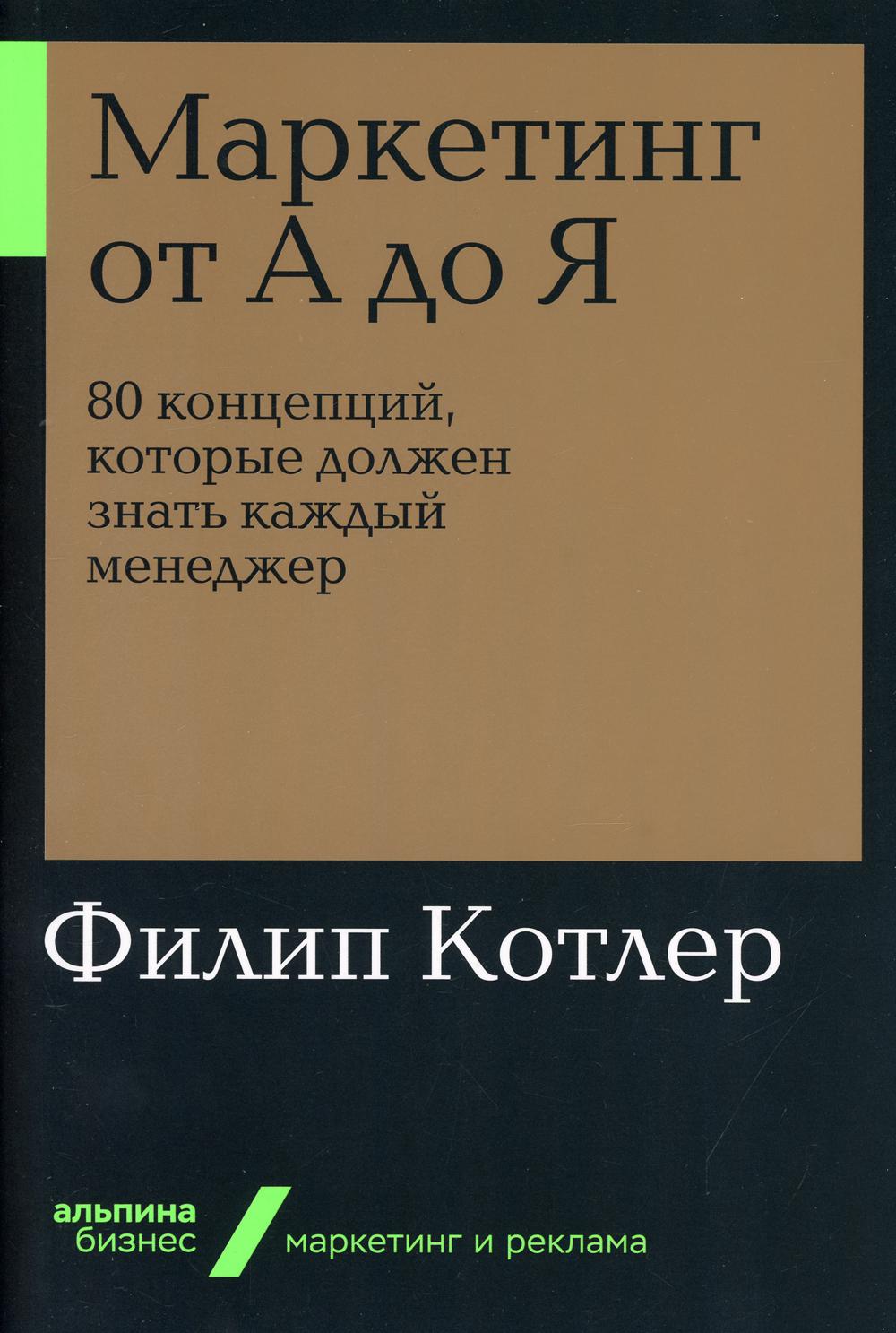 Маркетинг от А до Я. 80 концепций, которые должен знать каждый менеджер. (обл.)