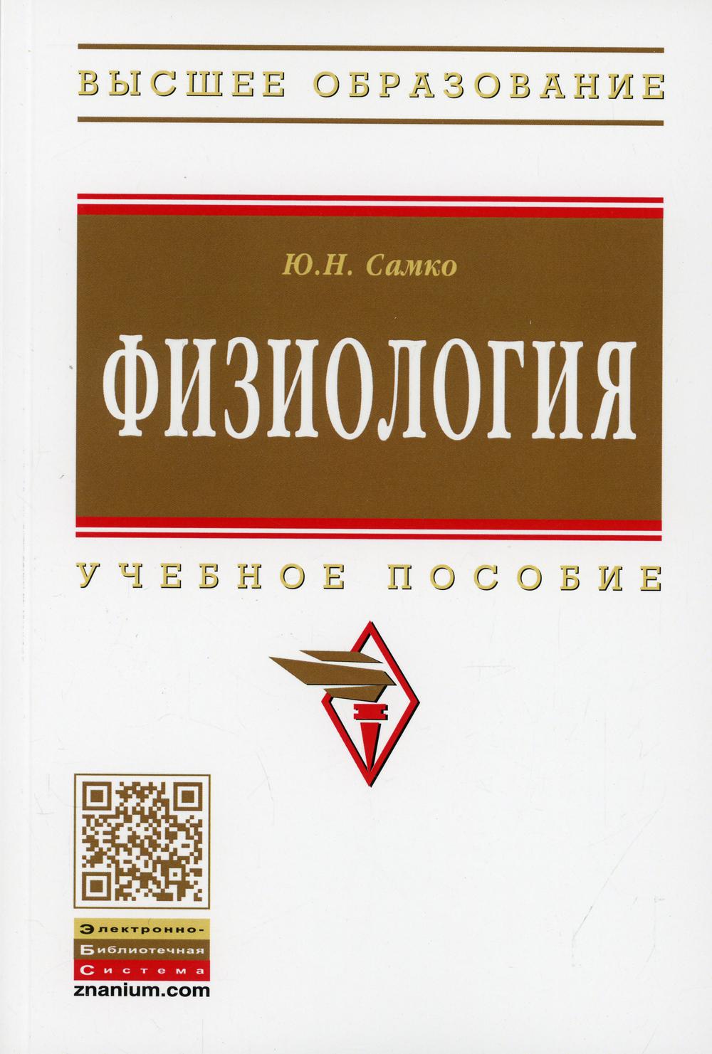 Физиология: Учебное пособие