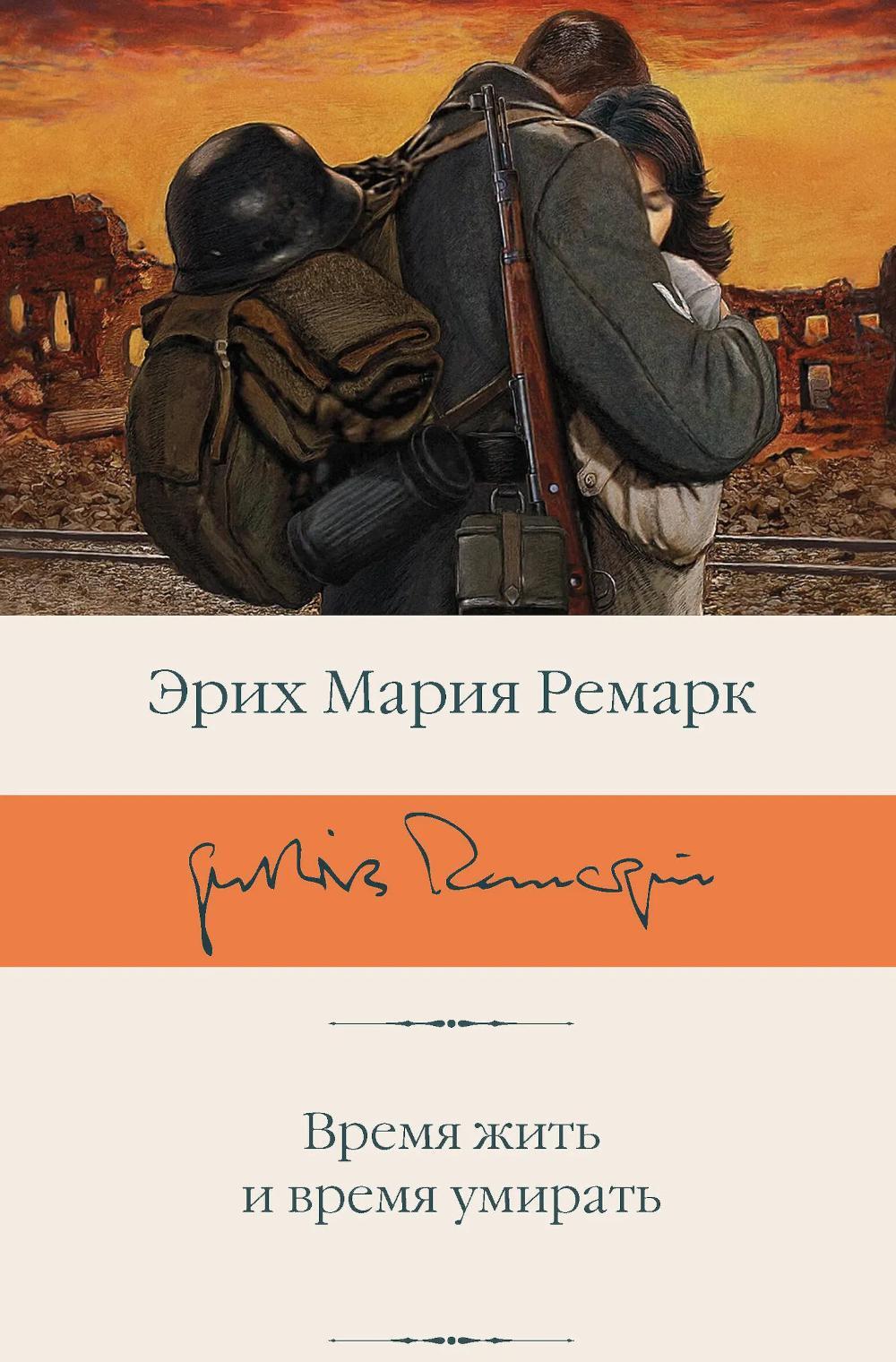 Время жить и время умирать: роман