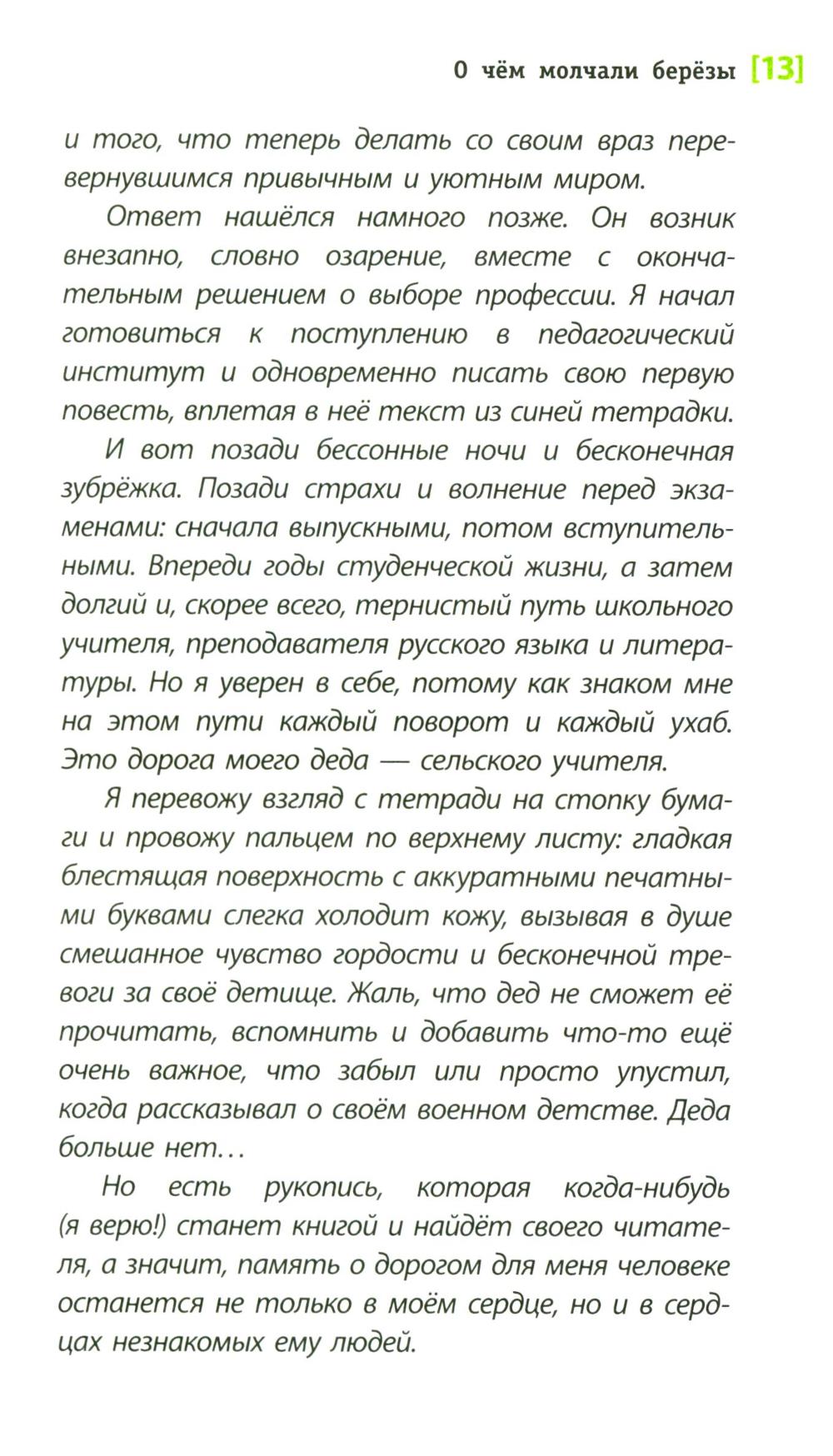 О чем молчали березы: повесть