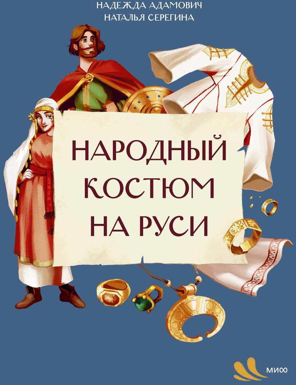 Народный костюм на Руси